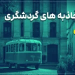 10 تا از جاذبه های گردشگری فرانسه