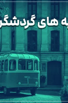 10 تا از جاذبه های گردشگری فرانسه