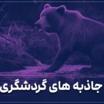 10 تا از جاذبه های گردشگری کانادا