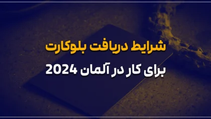 شرایط دریافت بلوکارت برای کار در آلمان 2024