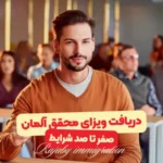 دریافت ویزای محقق آلمان