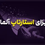 ویزای استارتاپ آلمان