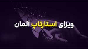 ویزای استارتاپ آلمان