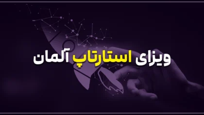 ویزای استارتاپ آلمان