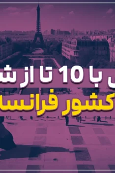 آشنایی با 10 تا از شهرهای کشور فرانسه