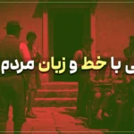 آشنایی با خط و زبان مردم ایتالیا