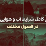 بررسی کامل شرایط آب و هوایی آلمان در فصول مختلف