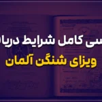 بررسی کامل شرایط دریافت ویزای شنگن آلمان