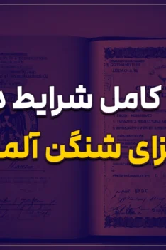 بررسی کامل شرایط دریافت ویزای شنگن آلمان