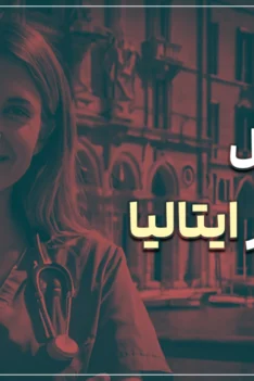 تحصیل پرستاری در ایتالیا