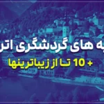 جاذبه های گردشگری اتریش + 10 تا از زیباترینها