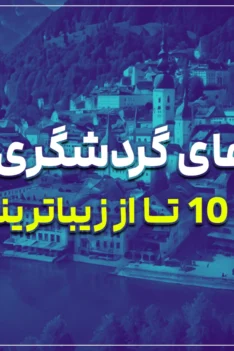 جاذبه های گردشگری اتریش + 10 تا از زیباترینها