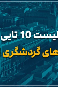 لیست 10 تایی جاذبه های گردشگری اسپانیا