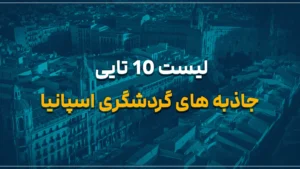 لیست 10 تایی جاذبه های گردشگری اسپانیا