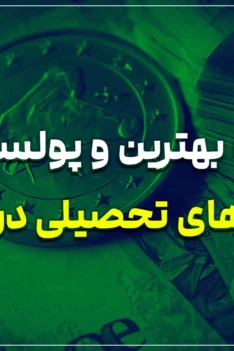 لیست بهترین و پولسازترین رشته های تحصیلی در آلمان