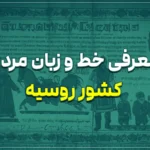 معرفی خط و زبان مردم کشور روسیه