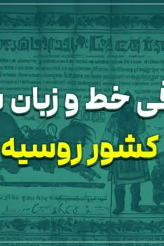 معرفی خط و زبان مردم کشور روسیه