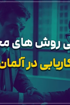 معرفی روش های مختلف کاریابی در آلمان