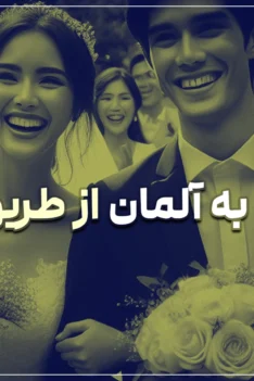 مهاجرت به آلمان از طریق ازدواج