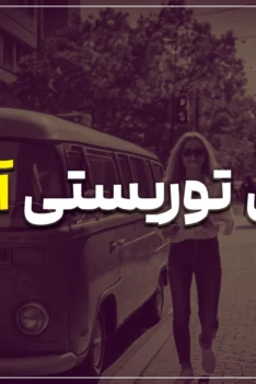 ویزای توریستی آلمان