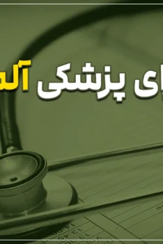 ویزای پزشکی آلمان