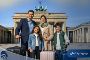 مهاجرت به آلمان
