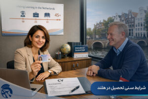 شرایط سنی تحصیل در هلند