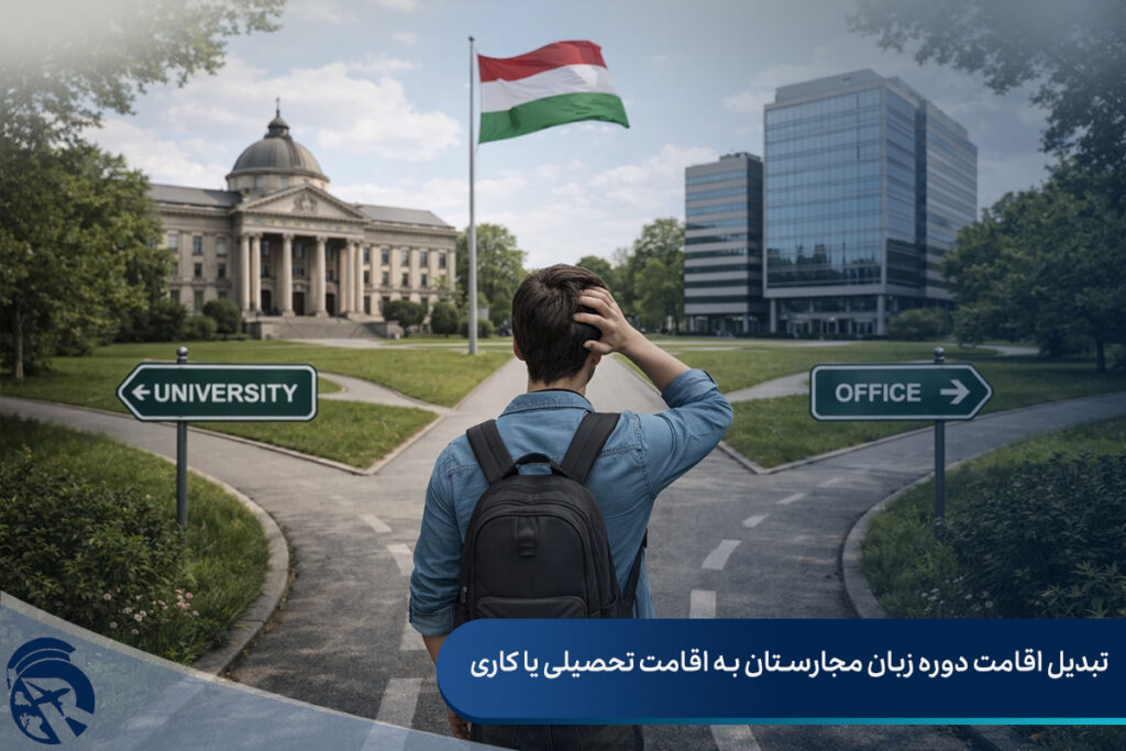 تبدیل اقامت دوره زبان مجارستان به اقامت تحصیلی یا کاری