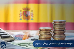 تحصیل دندانپزشکی در اسپانیا