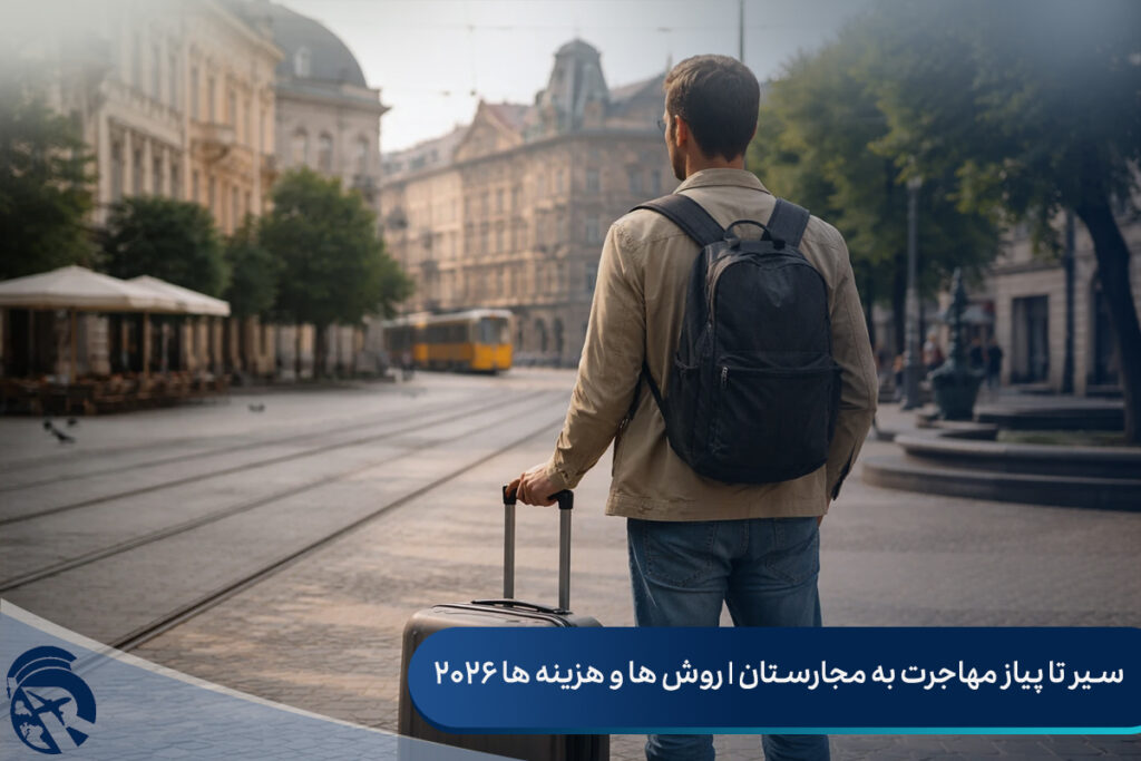 سیر تا پیاز مهاجرت به مجارستان