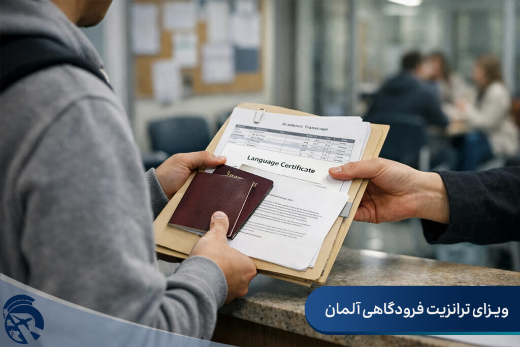 ویزای ترانزیت فرودگاهی آلمان