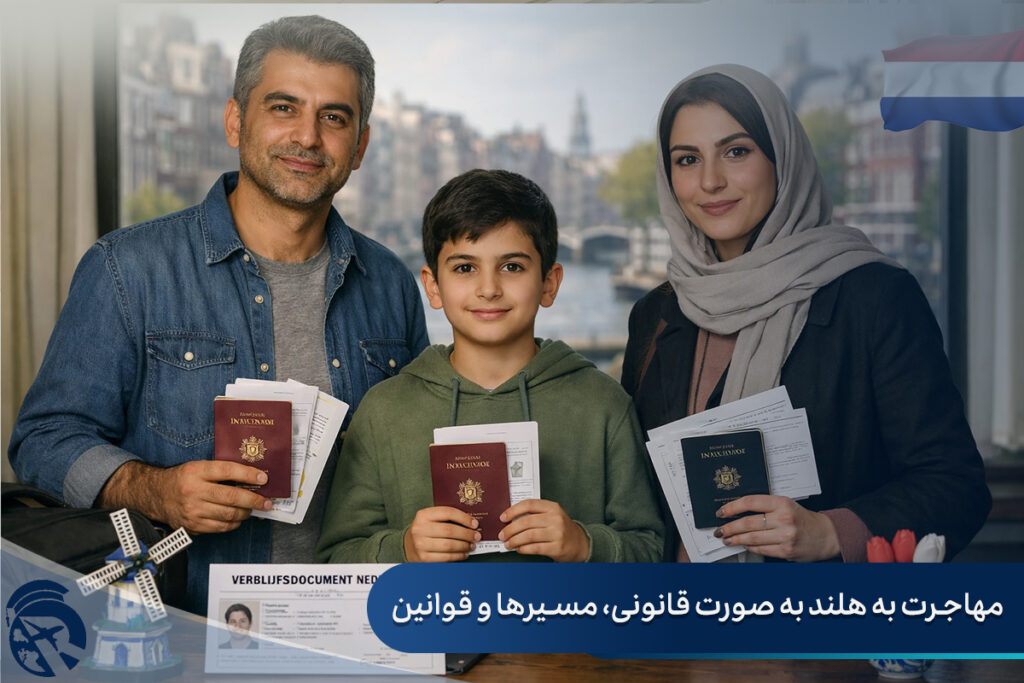 مهاجرت به هلند به صورت قانونی، مسیرها و قوانین