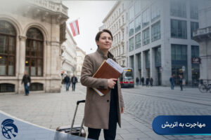 مهاجرت به اتریش