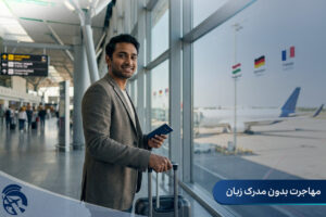 مهاجرت بدون مدرک زبان