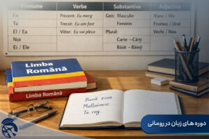 دوره های زبان در رومانی