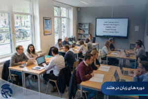 دوره های زبان در هلند