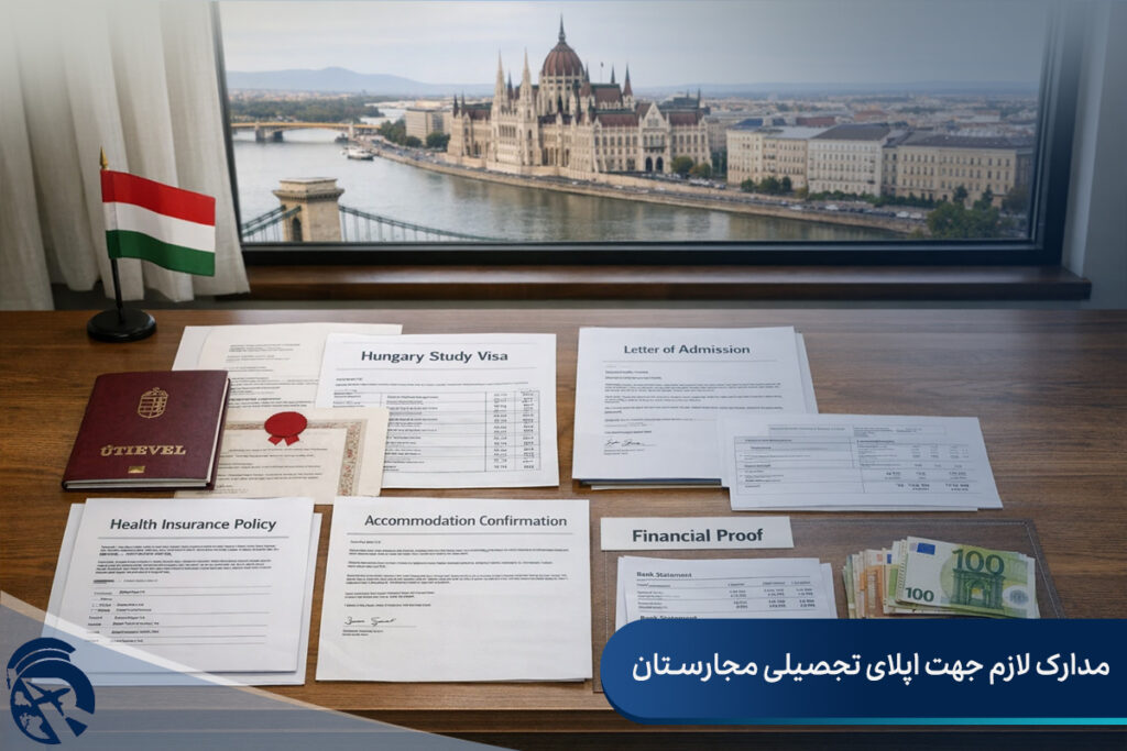 مدارک لازم جهت اپلای تحصیلی مجارستان