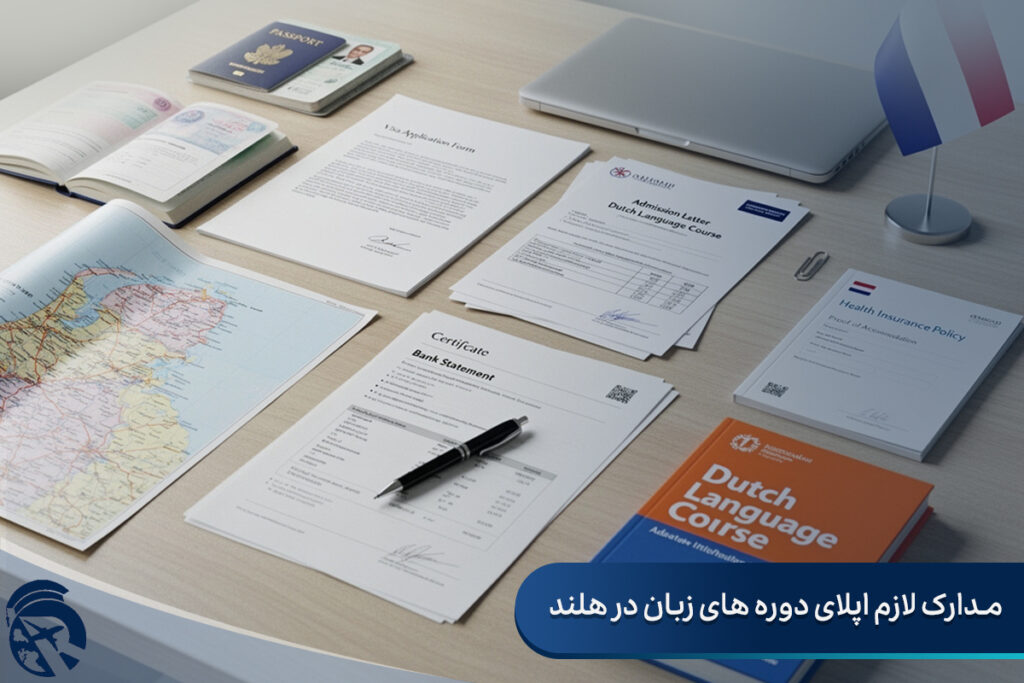 مدارک لازم اپلای دوره های زبان در هلند