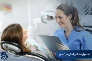 تحصیل دندانپزشکی در آلمان
