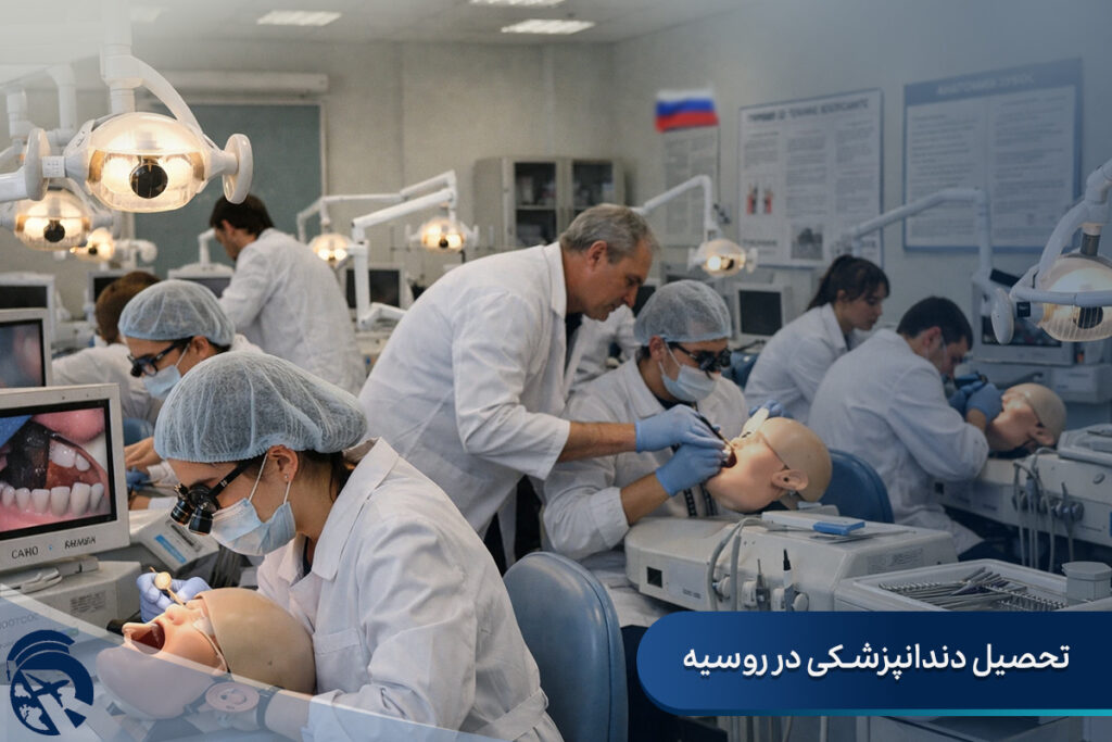 تحصیل دندانپزشکی در روسیه