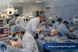 تحصیل دندانپزشکی در روسیه