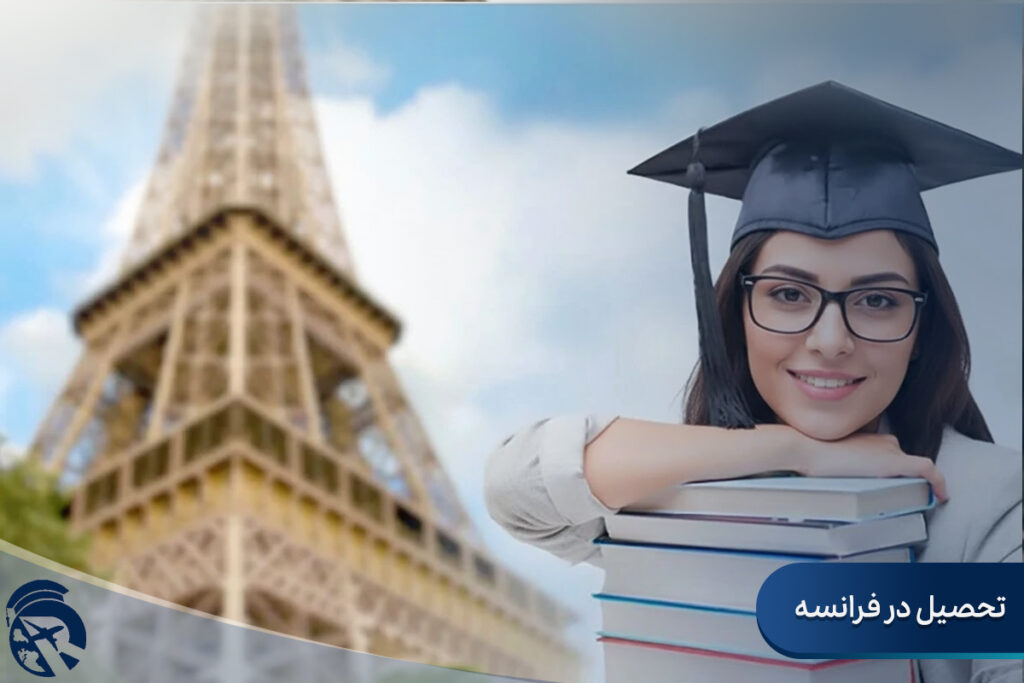 تحصیل در فرانسه