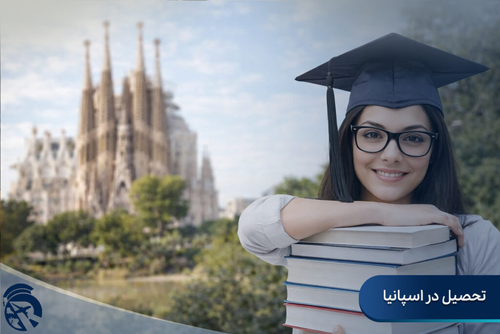 تحصیل در اسپانیا