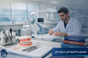 تحصیل دندانپزشکی در لهستان