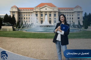 تحصیل در مجارستان