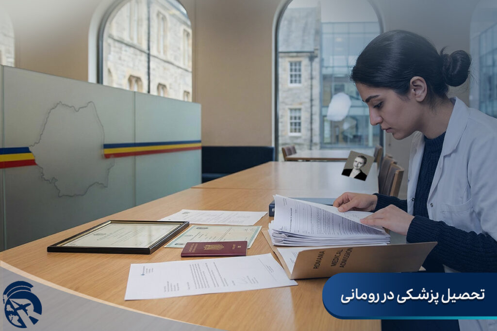 تحصیل پزشکی در رومانی