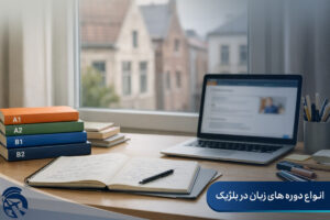 دوره های زبان در بلژیک