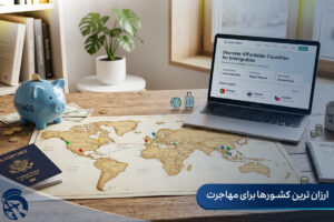 ارزان ترین کشورها برای مهاجرت