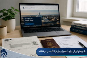 شرایط پذیرش برای تحصیل به زبان انگلیسی در فنلاند
