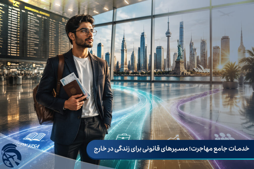 خدمات جامع مهاجرت؛ مسیرهای قانونی برای زندگی در خارج